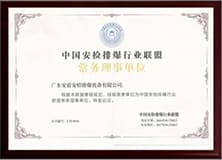 1499267389357561.jpg 中國安檢排爆行業聯盟常務理事單位.jpg