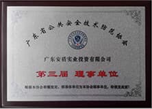 1499267404243858.jpg 廣東公共安全技術防范協會理事單位.jpg