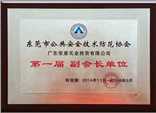 1499267449516032.jpg 東莞市公共安全技術防范協會副會長單位.jpg