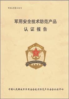 1499267513897755.jpg 軍用安全技術防范產品認證報告.jpg